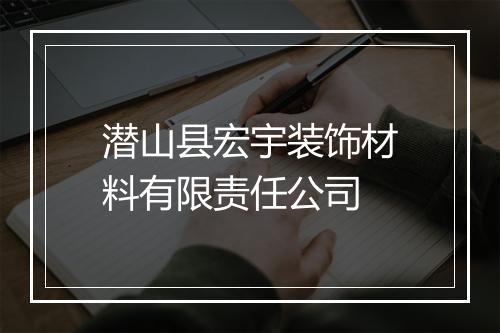 潜山县宏宇装饰材料有限责任公司