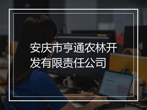 安庆市亨通农林开发有限责任公司