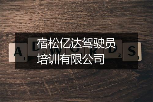 宿松亿达驾驶员培训有限公司