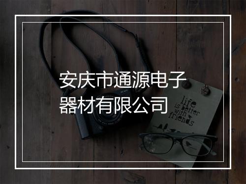 安庆市通源电子器材有限公司
