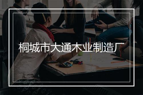 桐城市大通木业制造厂