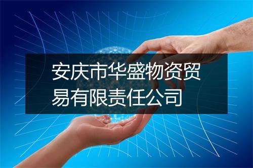 安庆市华盛物资贸易有限责任公司
