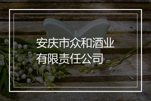 安庆市众和酒业有限责任公司