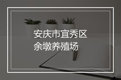 安庆市宜秀区余墩养殖场