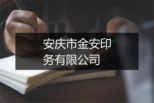安庆市金安印务有限公司