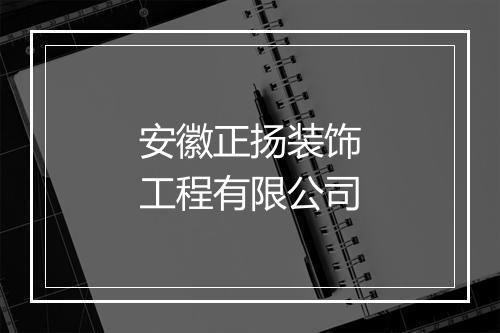安徽正扬装饰工程有限公司