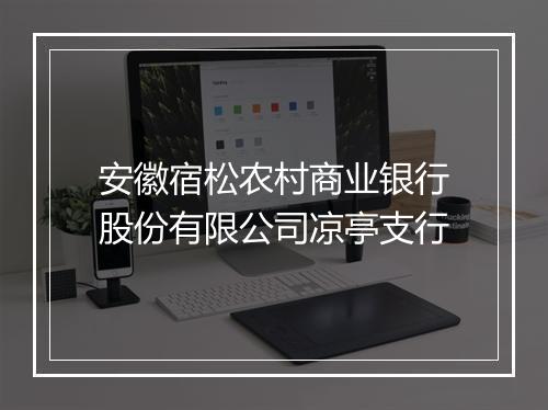 安徽宿松农村商业银行股份有限公司凉亭支行