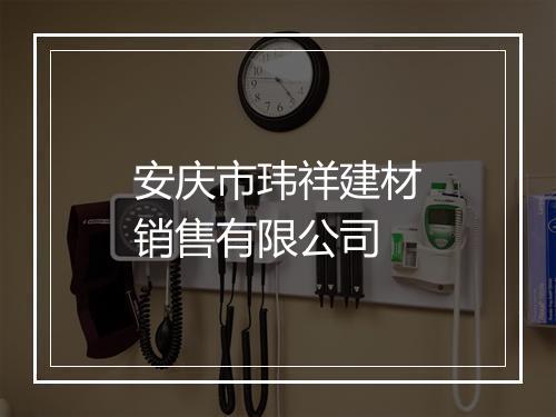 安庆市玮祥建材销售有限公司