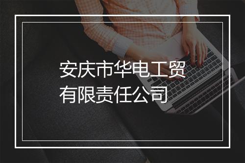 安庆市华电工贸有限责任公司