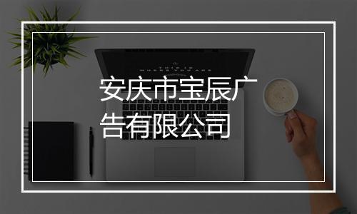 安庆市宝辰广告有限公司
