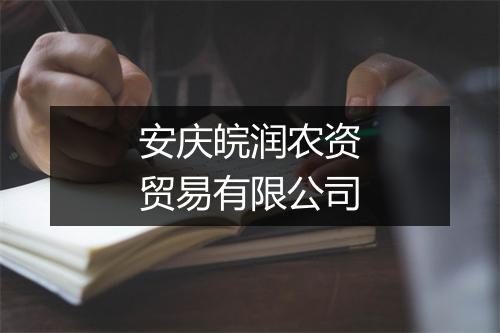安庆皖润农资贸易有限公司