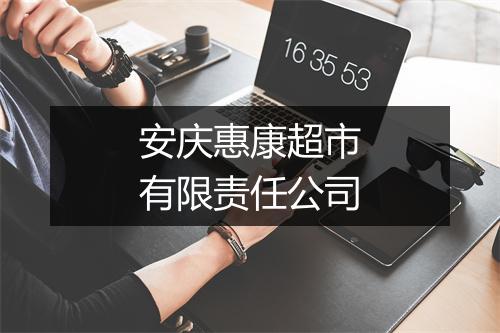 安庆惠康超市有限责任公司
