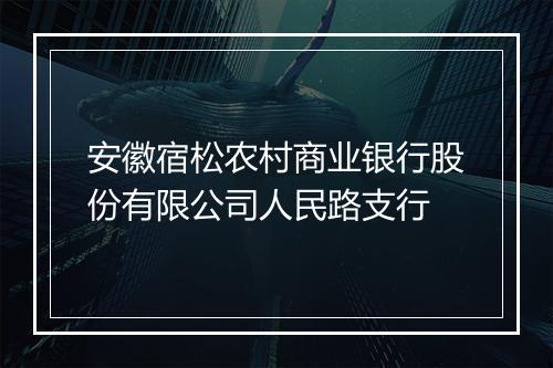 安徽宿松农村商业银行股份有限公司人民路支行
