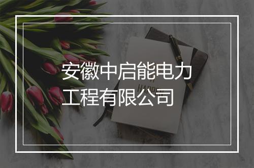 安徽中启能电力工程有限公司