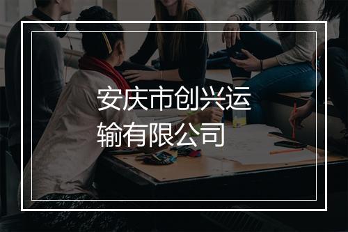 安庆市创兴运输有限公司