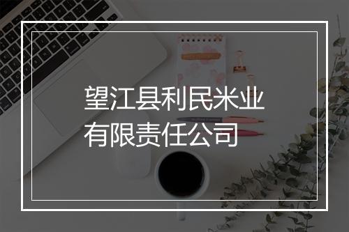 望江县利民米业有限责任公司