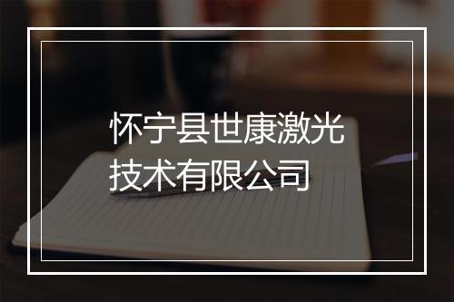 怀宁县世康激光技术有限公司