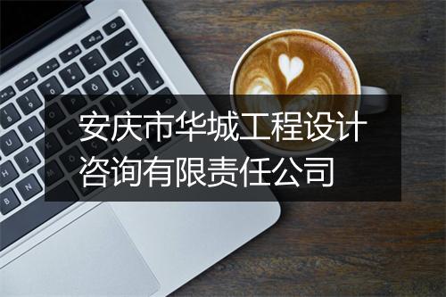 安庆市华城工程设计咨询有限责任公司