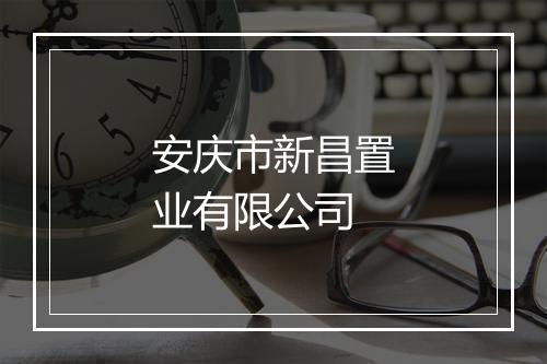 安庆市新昌置业有限公司