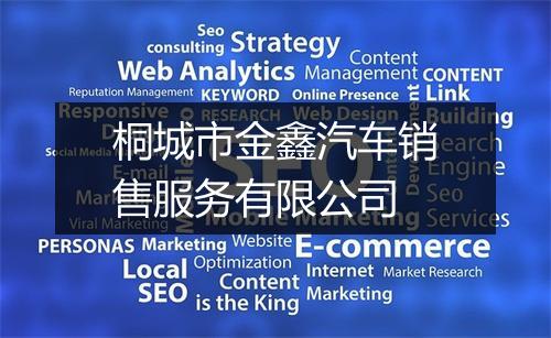 桐城市金鑫汽车销售服务有限公司