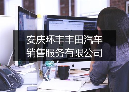 安庆环丰丰田汽车销售服务有限公司