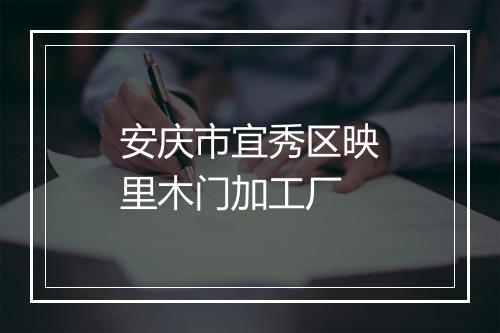 安庆市宜秀区映里木门加工厂