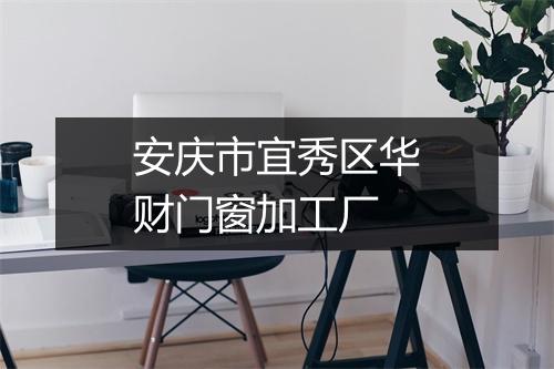 安庆市宜秀区华财门窗加工厂