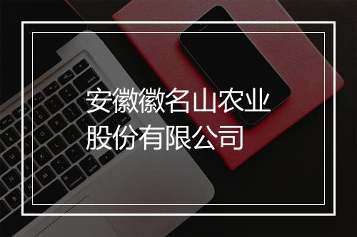 安徽徽名山农业股份有限公司