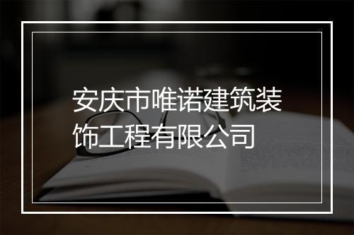 安庆市唯诺建筑装饰工程有限公司
