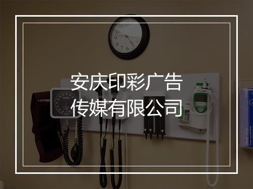 安庆印彩广告传媒有限公司