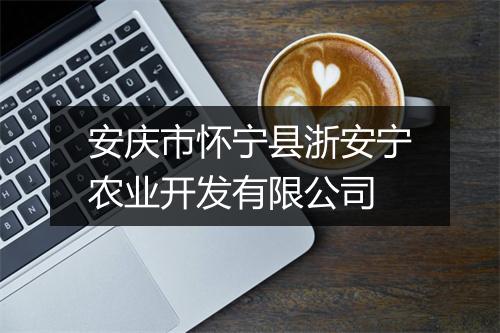 安庆市怀宁县浙安宁农业开发有限公司