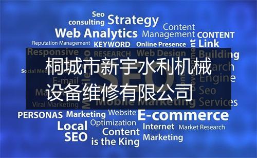 桐城市新宇水利机械设备维修有限公司