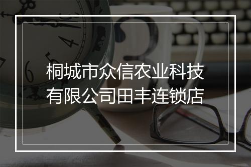 桐城市众信农业科技有限公司田丰连锁店