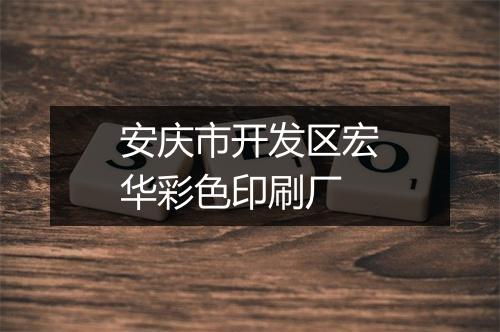 安庆市开发区宏华彩色印刷厂