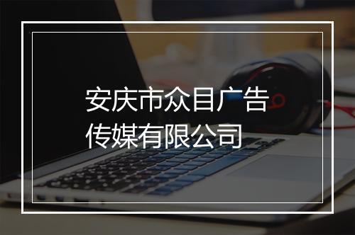 安庆市众目广告传媒有限公司