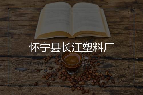 怀宁县长江塑料厂