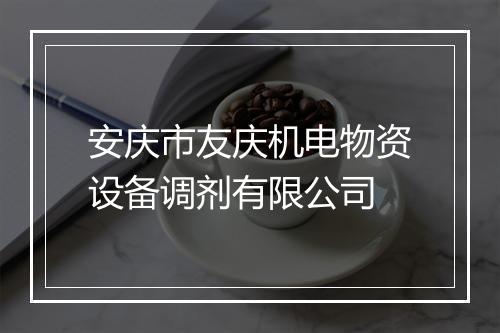 安庆市友庆机电物资设备调剂有限公司