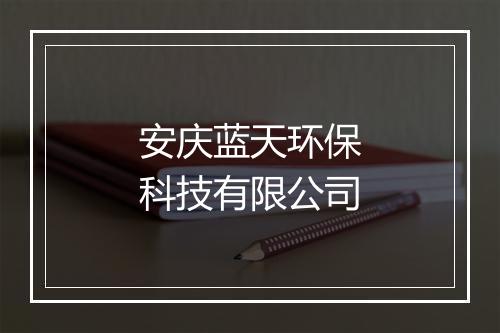 安庆蓝天环保科技有限公司