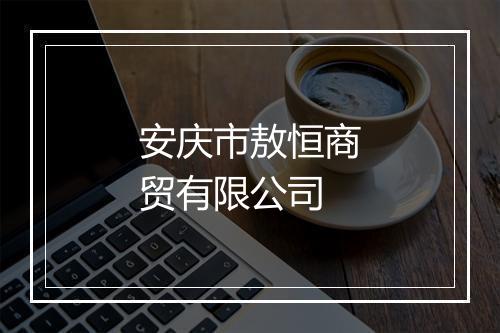 安庆市敖恒商贸有限公司