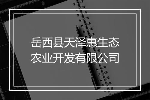 岳西县天泽惠生态农业开发有限公司