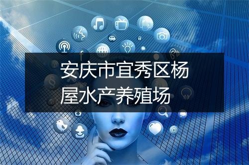 安庆市宜秀区杨屋水产养殖场