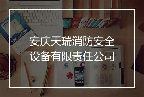 安庆天瑞消防安全设备有限责任公司