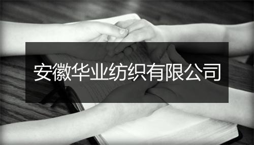 安徽华业纺织有限公司