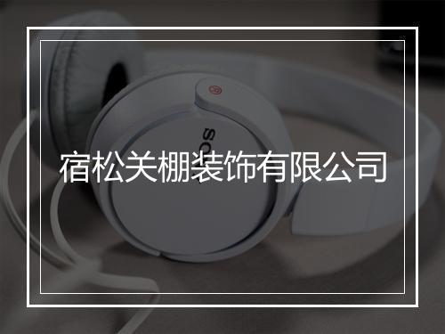 宿松关棚装饰有限公司