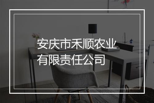 安庆市禾顺农业有限责任公司