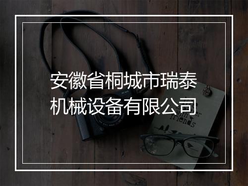 安徽省桐城市瑞泰机械设备有限公司