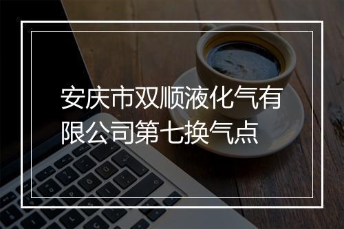 安庆市双顺液化气有限公司第七换气点