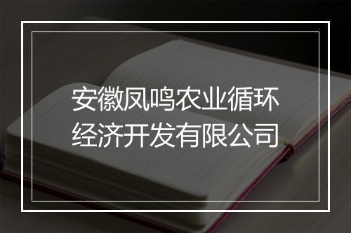 安徽凤鸣农业循环经济开发有限公司