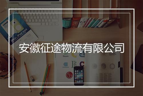 安徽征途物流有限公司