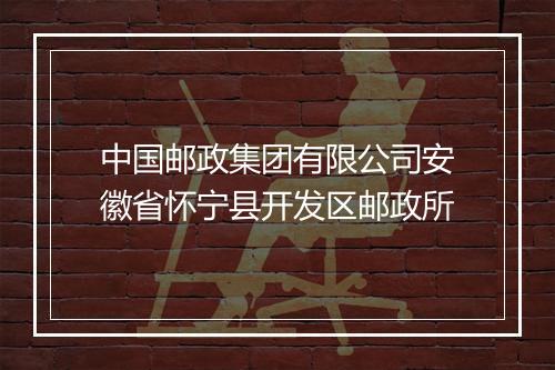 中国邮政集团有限公司安徽省怀宁县开发区邮政所